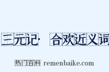 三元记·合欢近义词是什么意思的图片